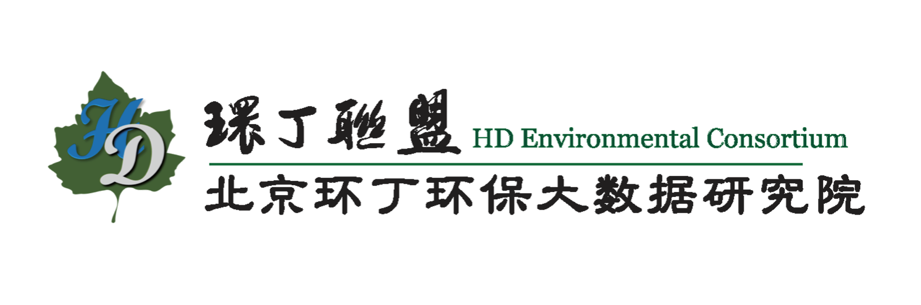 晚上嗯嗯啊啊偷偷看网站在线关于拟参与申报2020年度第二届发明创业成果奖“地下水污染风险监控与应急处置关键技术开发与应用”的公示